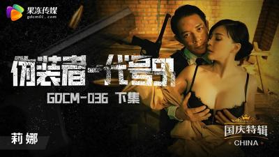 钟宛冰《伪装者代号》下集：特工娇妻的极致诱惑，高潮迭起！GDCM036【果冻出品】
