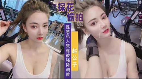 偷拍性感私教遭壮汉强势调教，高潮迭起娇喘连连！