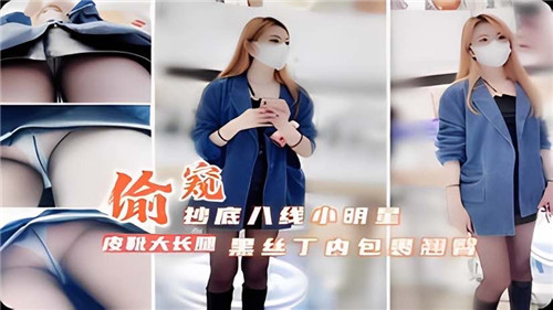 偷拍八线小明星黑丝丁字裤裹蜜桃臀！抄底视角窥见私密诱惑