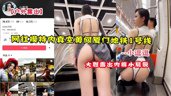 网红模特小逗逗内真空户外露出，勇闯厦门地铁1号线激情诱惑