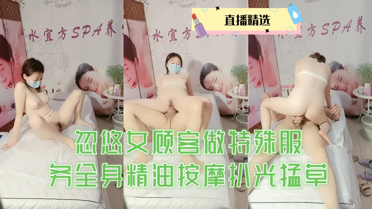 巨乳女顾客SPA馆被精油按摩师扒光调教 内射骚穴全程实录