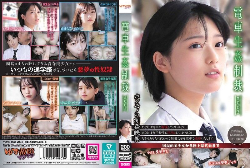 YDNS-003 火车上被巨乳女教师发现自慰 惩罚就是当众扒开内裤用震动棒高潮到失禁