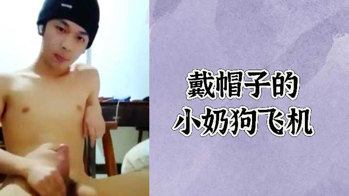 嫩臀奶狗被爆操 飞机杯榨精内射高潮