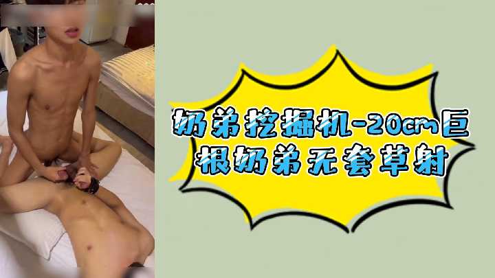 奶弟挖掘机20cm巨根无套内射极品骚穴